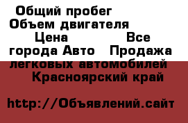  › Общий пробег ­ 78 000 › Объем двигателя ­ 1 600 › Цена ­ 25 000 - Все города Авто » Продажа легковых автомобилей   . Красноярский край